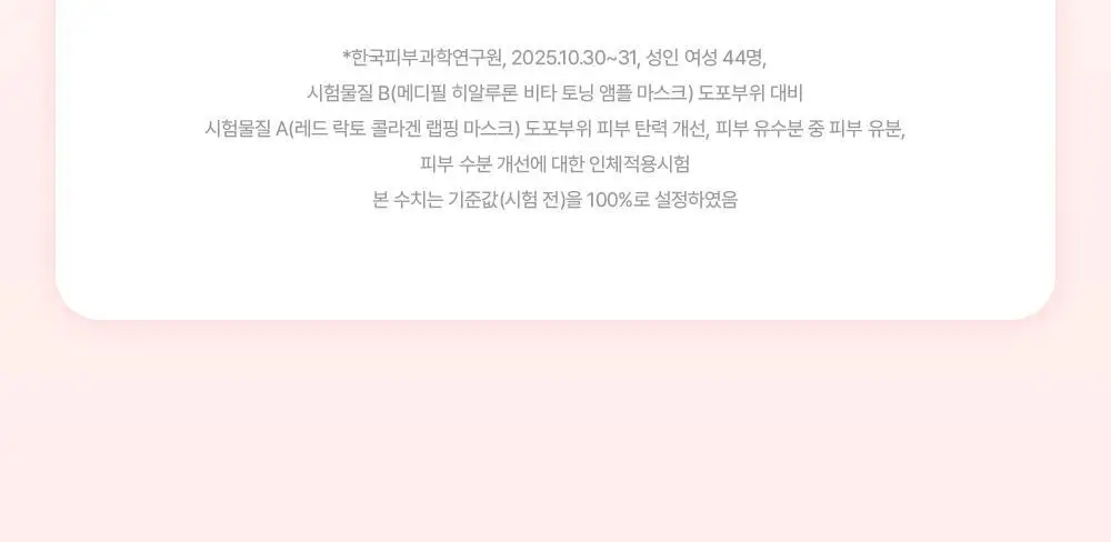 [원조랩핑] 메디필 레드 락토 콜라겐 랩핑 마스크 70ml (+70ml 더블 기획) 상세페이지 13